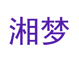 湘梦