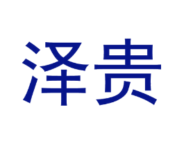 泽贵