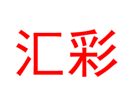 汇彩