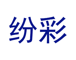 纷彩