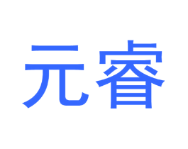 元睿