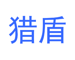 猎盾