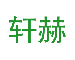 轩赫
