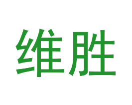维胜