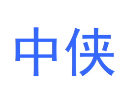 中侠