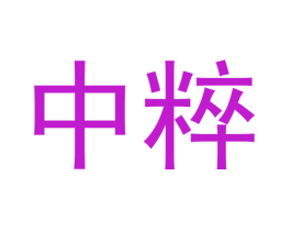 中粹