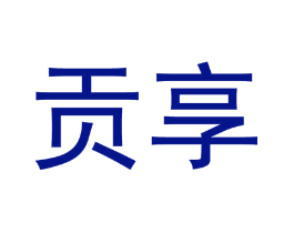 贡享