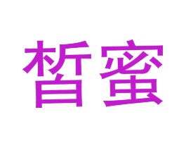 皙蜜