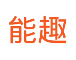能趣