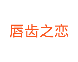 唇齿之恋