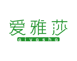 爱雅莎