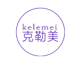 克勒美
