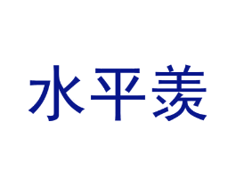 水平羡