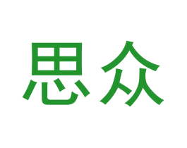 思众