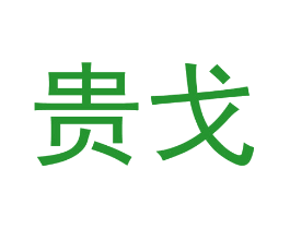 贵戈