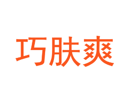 巧肤爽