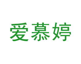 爱慕婷