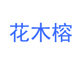 花木榕