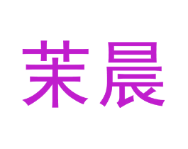 茉晨