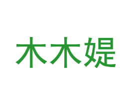 木木媞