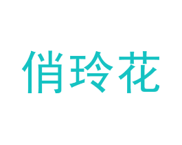 俏玲花