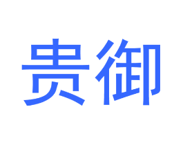 贵御