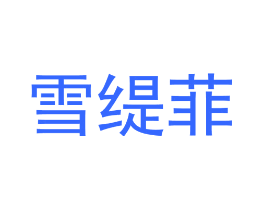 雪缇菲