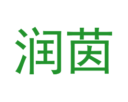 润茵