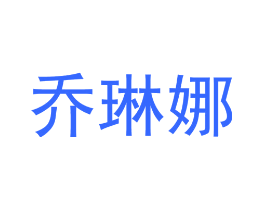 乔琳娜