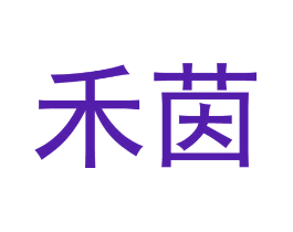 禾茵