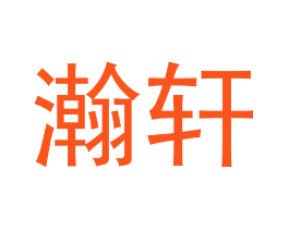 瀚轩