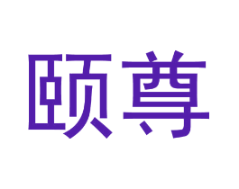颐尊