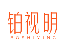 铂视明