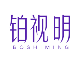 铂视明