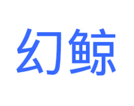幻鲸