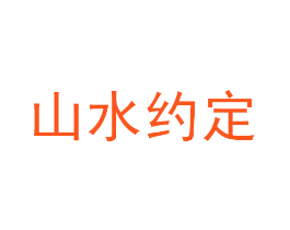 山水约定