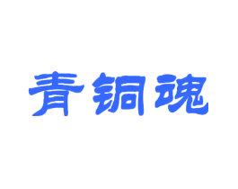 青铜魂