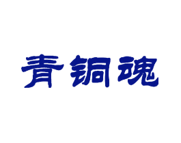 青铜魂