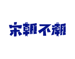 宋朝不潮