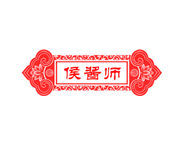 侯酱师