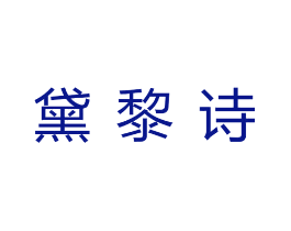 黛黎诗