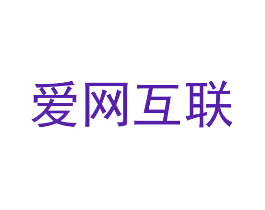 爱网互联