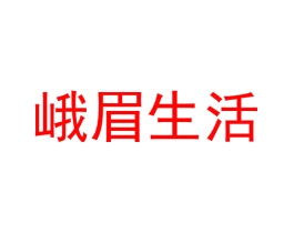峨眉生活
