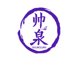 帅泉