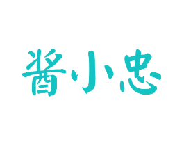 酱小忠