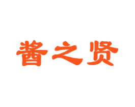 酱之贤
