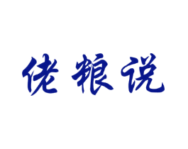佬粮说