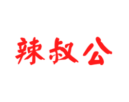 辣叔公