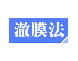 澈膜法