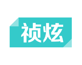祯炫